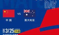 开云:世预赛18强赛直播频道平台 中国男足vs澳大利亚直播观看入口