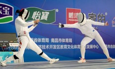 开云官网:新赛季新体系 全国击剑冠军赛分站赛（重剑第一站）南昌收官