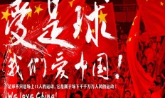 开云:中澳战已售票6.7万余张，预计到场采访记者不低于300人