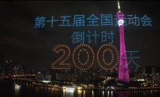 开云体育:共赴湾区运动盛会 同享全民体育盛宴——写在十五运会倒计时200天之际
